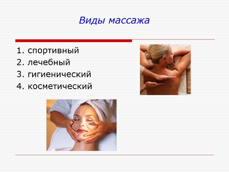 Виды массажа 1. спортивный 2. лечебный 3. гигиенический 4. косметический